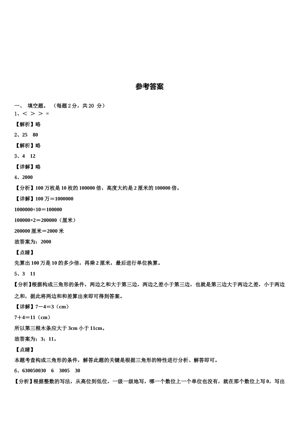 互助土族自治县2025届四下数学期末质量检测模拟试题含解析_第3页