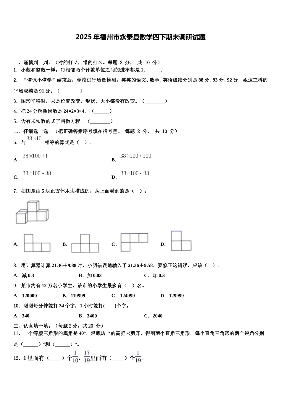 2025年福州市永泰县数学四下期末调研试题含解析_第1页