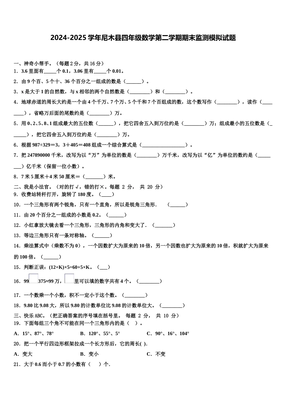 2024-2025学年尼木县四年级数学第二学期期末监测模拟试题含解析_第1页