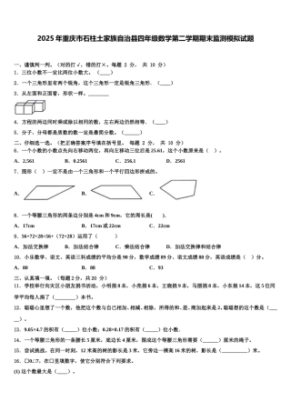 2025年重庆市石柱土家族自治县四年级数学第二学期期末监测模拟试题含解析
