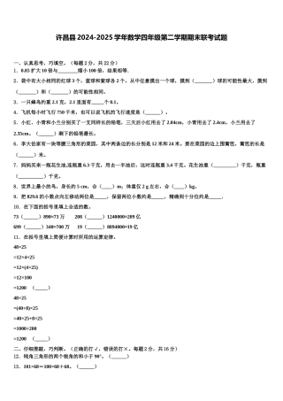 许昌县2024-2025学年数学四年级第二学期期末联考试题含解析