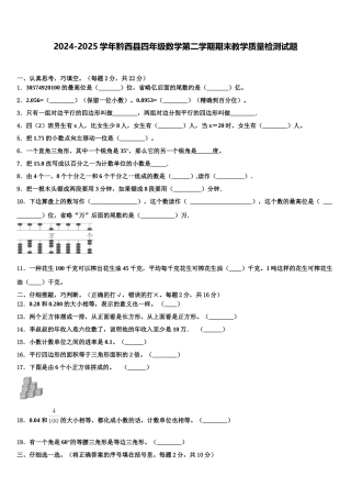 2024-2025学年黔西县四年级数学第二学期期末教学质量检测试题含解析