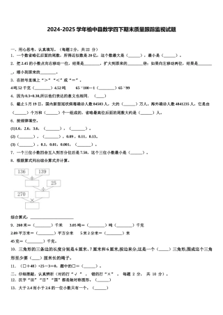 2024-2025学年榆中县数学四下期末质量跟踪监视试题含解析