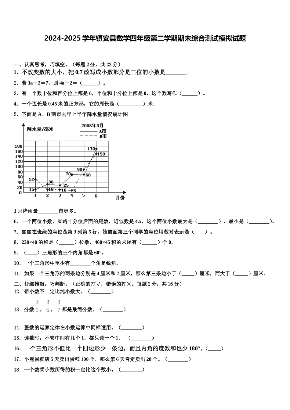 2024-2025学年镇安县数学四年级第二学期期末综合测试模拟试题含解析_第1页