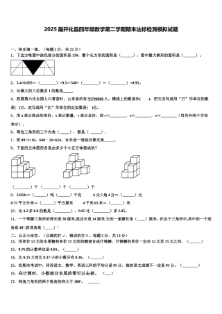 2025届开化县四年级数学第二学期期末达标检测模拟试题含解析