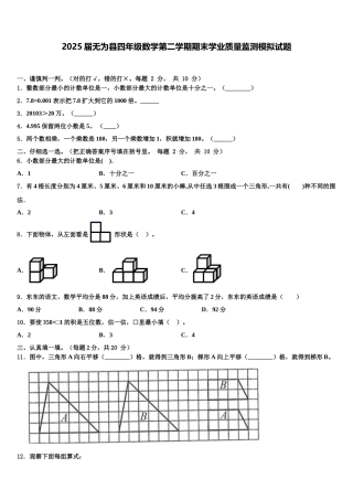 2025届无为县四年级数学第二学期期末学业质量监测模拟试题含解析
