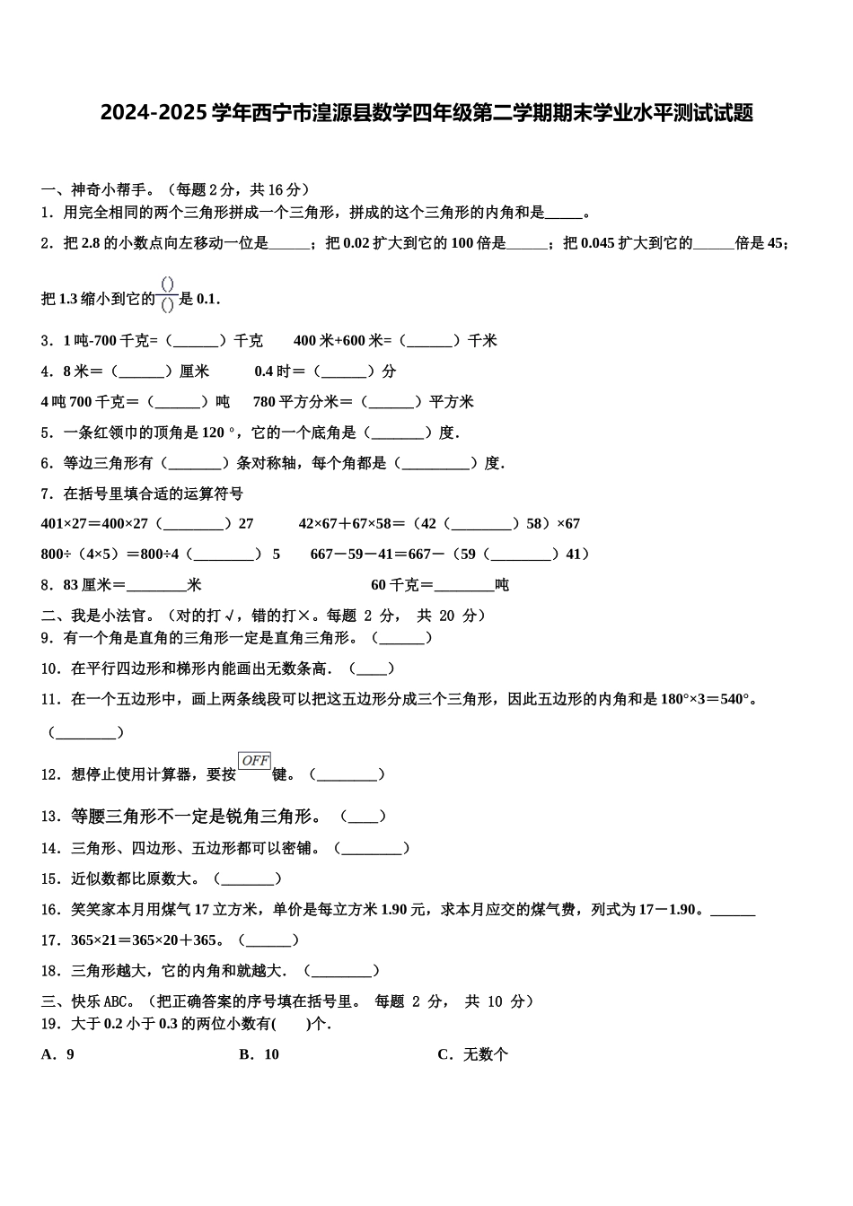 2024-2025学年西宁市湟源县数学四年级第二学期期末学业水平测试试题含解析_第1页