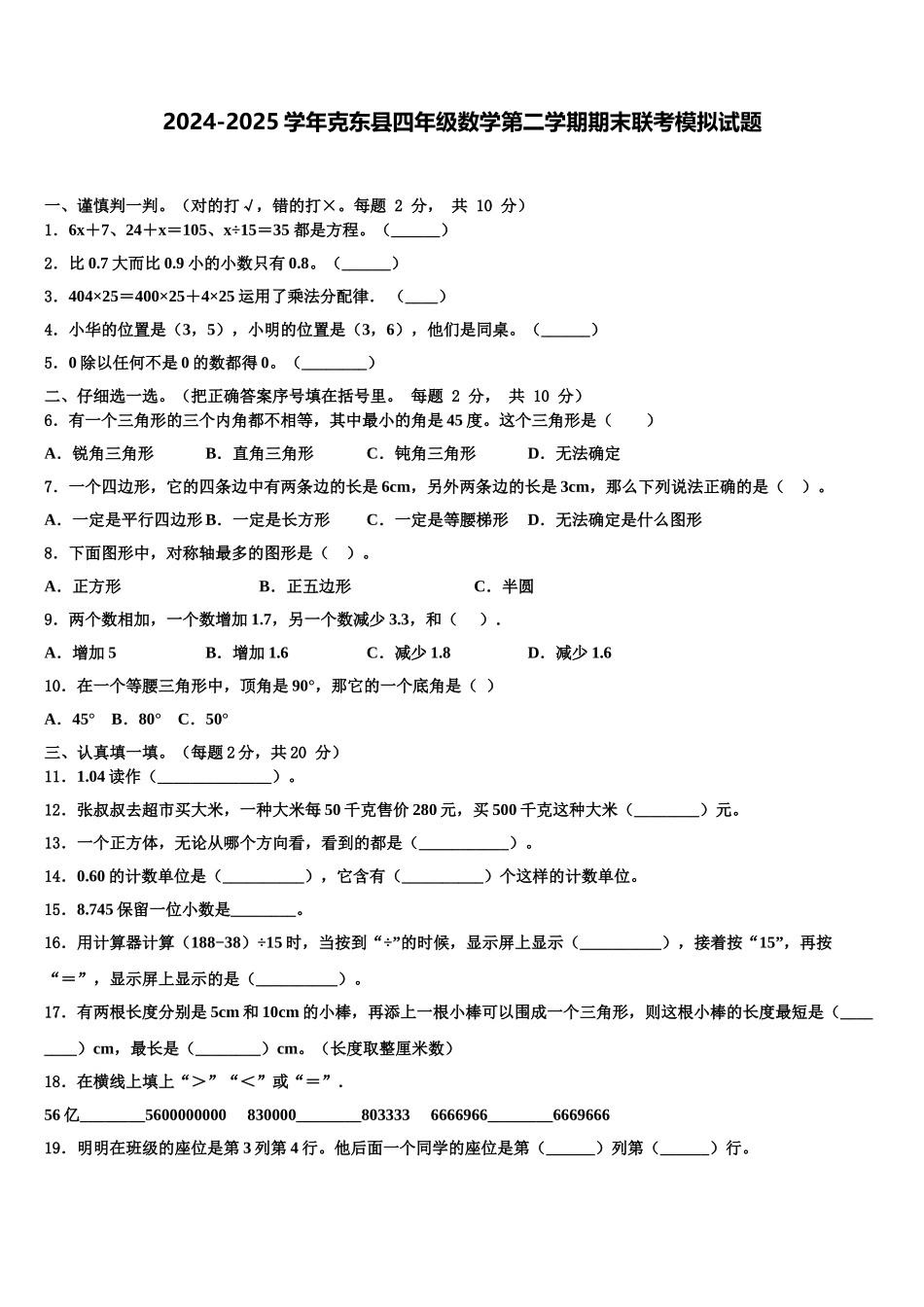 2024-2025学年克东县四年级数学第二学期期末联考模拟试题含解析_第1页