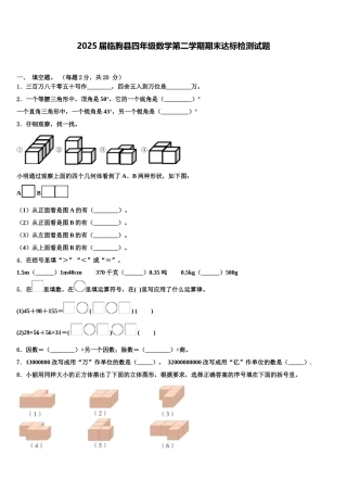 2025届临朐县四年级数学第二学期期末达标检测试题含解析