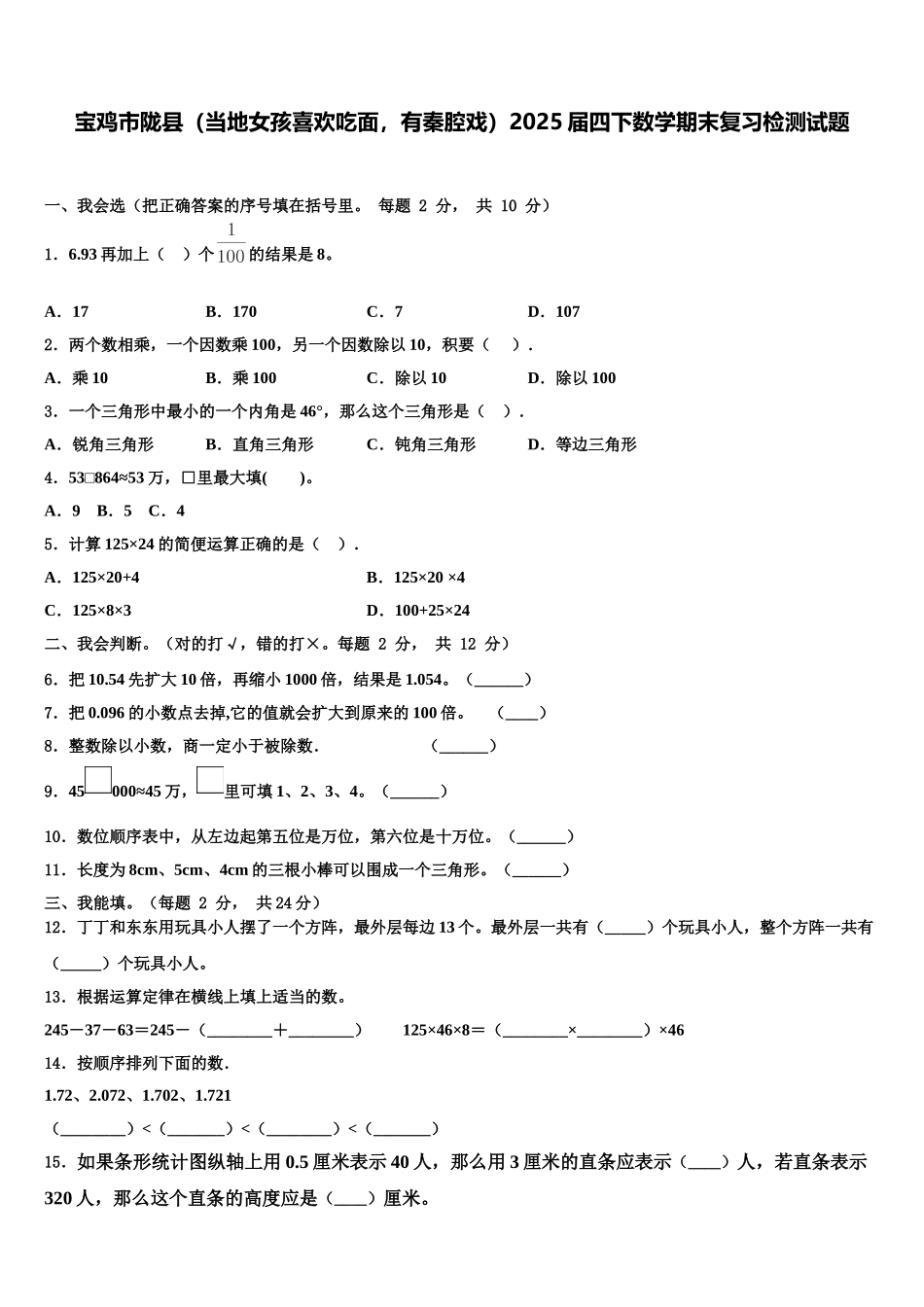 宝鸡市陇县（当地女孩喜欢吃面，有秦腔戏）2025届四下数学期末复习检测试题含解析_第1页