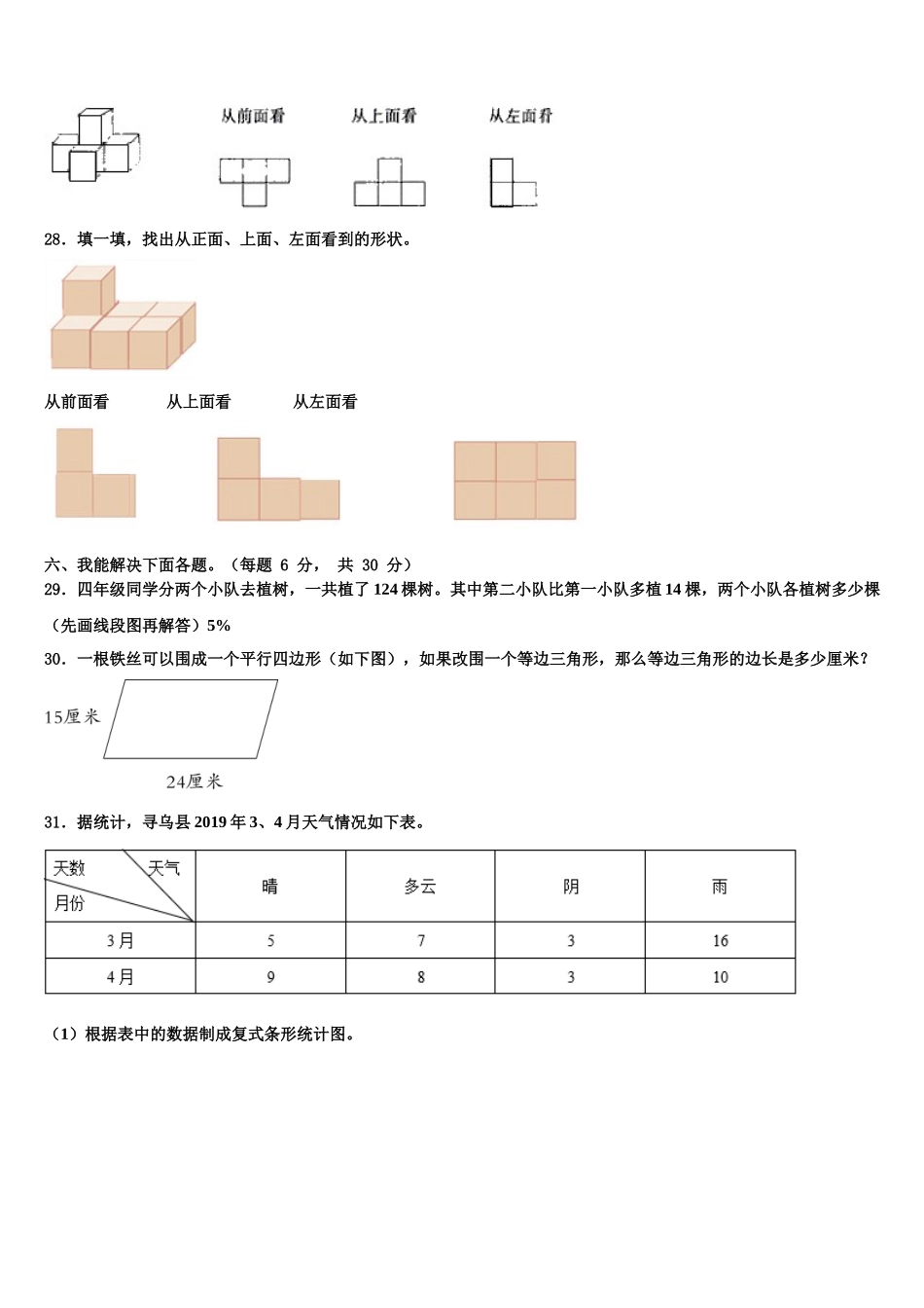宝鸡市陇县（当地女孩喜欢吃面，有秦腔戏）2025届四下数学期末复习检测试题含解析_第3页