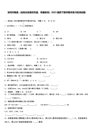 宝鸡市陇县（当地女孩喜欢吃面，有秦腔戏）2025届四下数学期末复习检测试题含解析