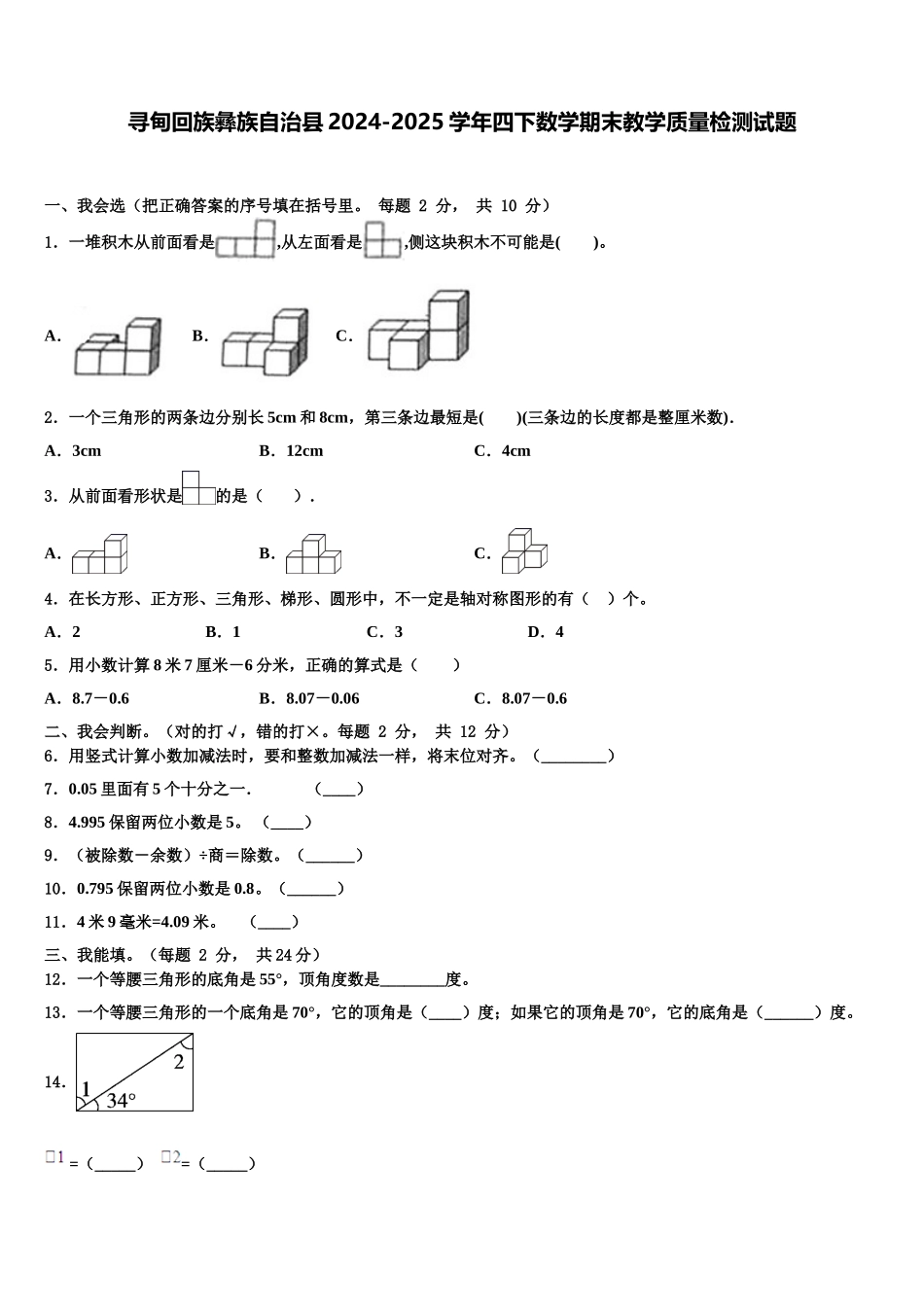 寻甸回族彝族自治县2024-2025学年四下数学期末教学质量检测试题含解析_第1页