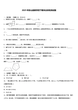 2025年彭山县数学四下期末达标检测试题含解析