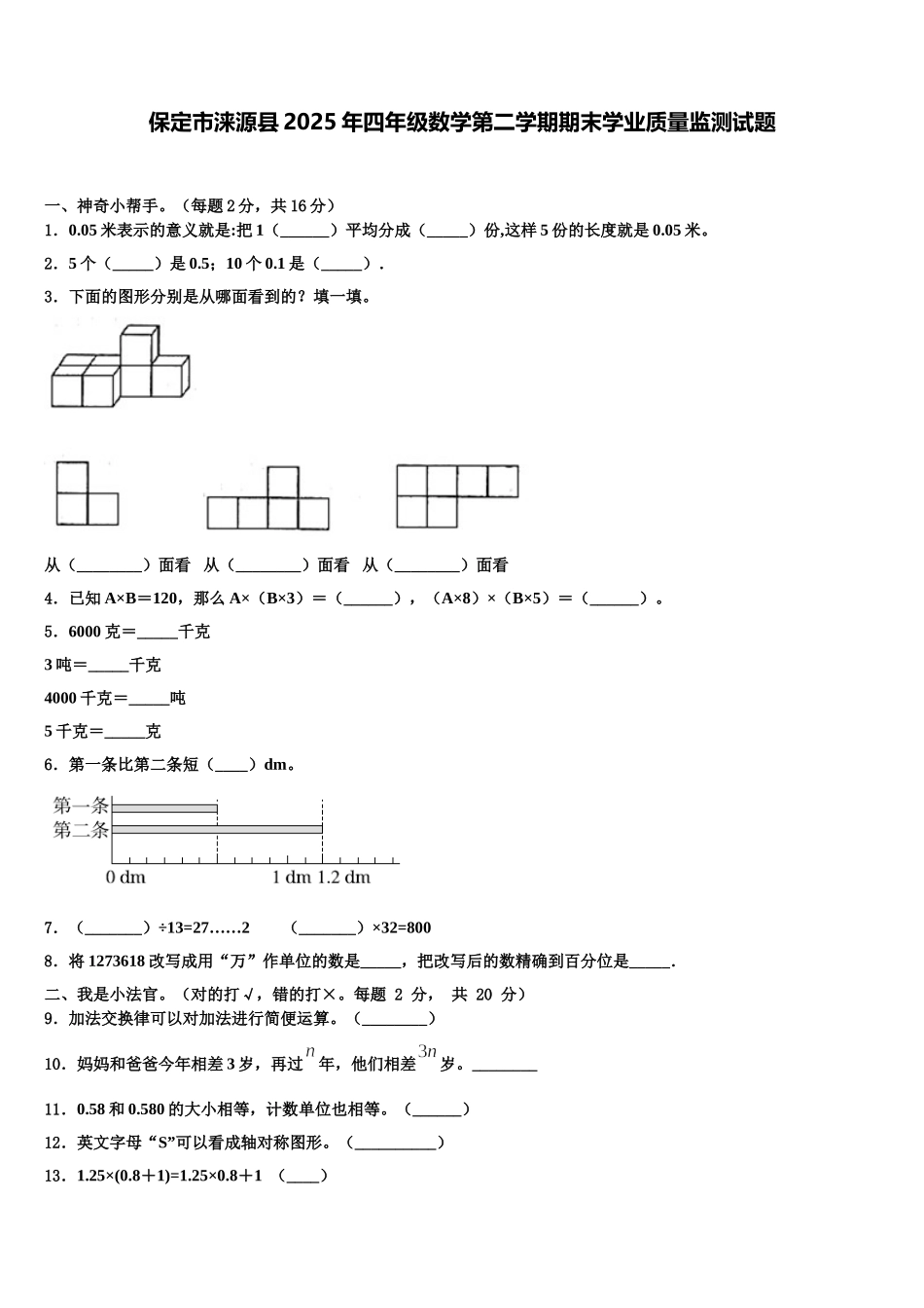 保定市涞源县2025年四年级数学第二学期期末学业质量监测试题含解析_第1页