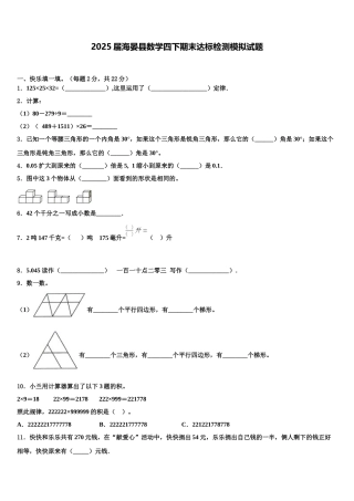 2025届海晏县数学四下期末达标检测模拟试题含解析