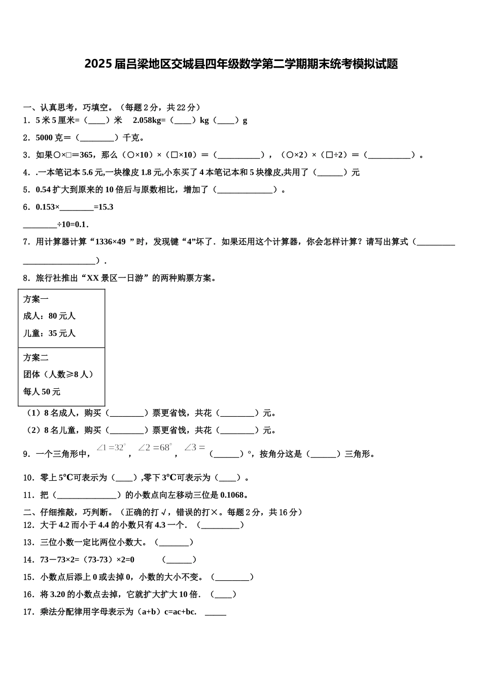 2025届吕梁地区交城县四年级数学第二学期期末统考模拟试题含解析_第1页