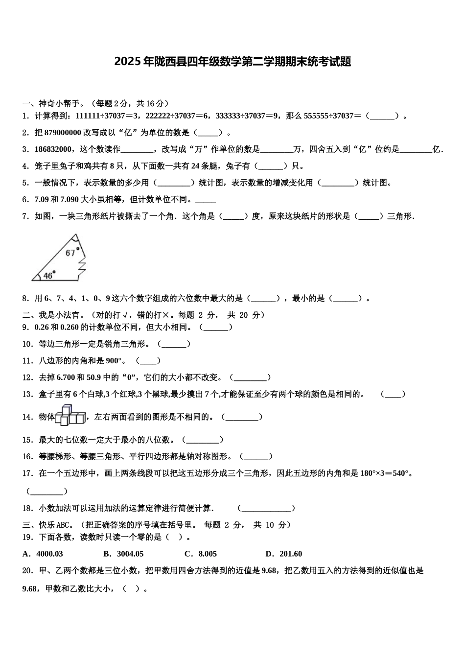 2025年陇西县四年级数学第二学期期末统考试题含解析_第1页