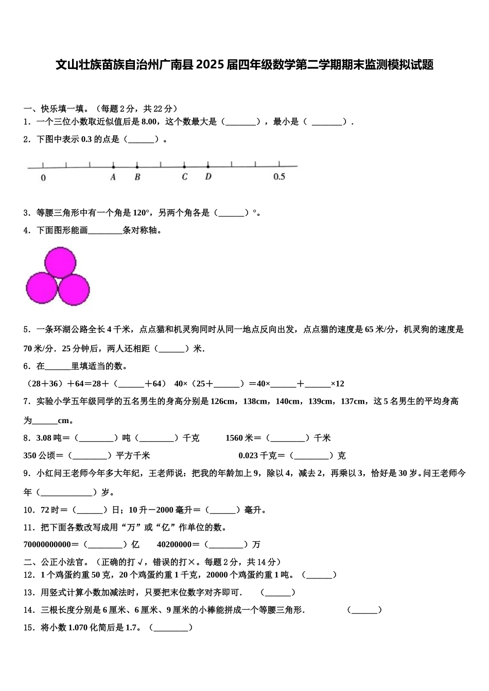 文山壮族苗族自治州广南县2025届四年级数学第二学期期末监测模拟试题含解析_第1页