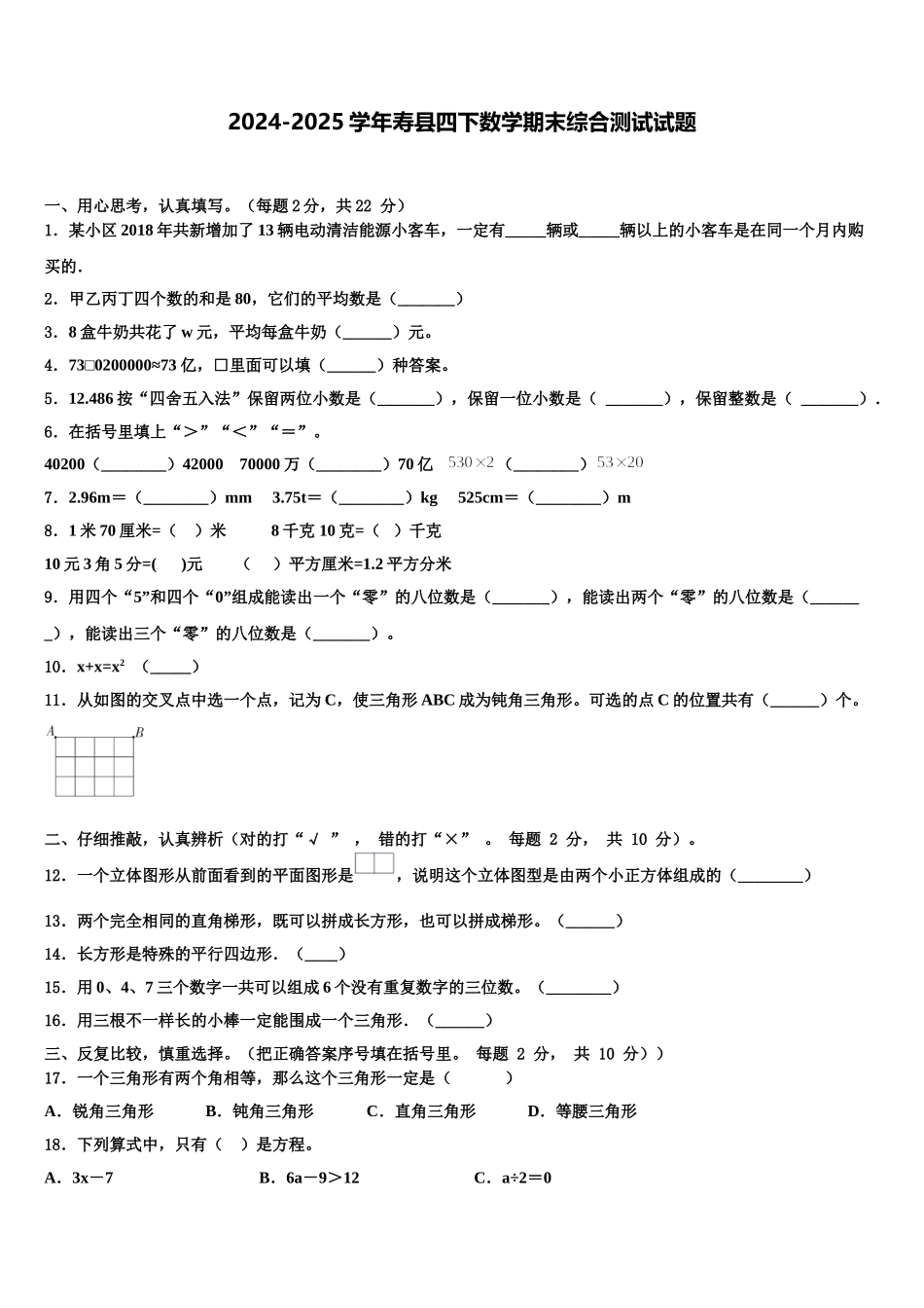 2024-2025学年寿县四下数学期末综合测试试题含解析_第1页