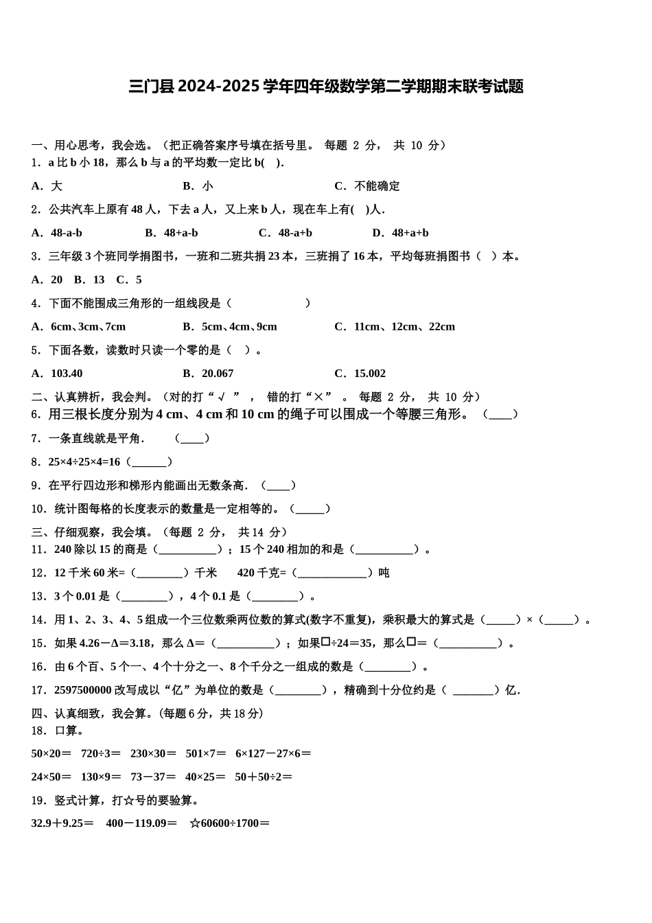 三门县2024-2025学年四年级数学第二学期期末联考试题含解析_第1页