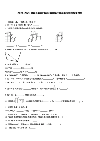 2024-2025学年涿鹿县四年级数学第二学期期末监测模拟试题含解析