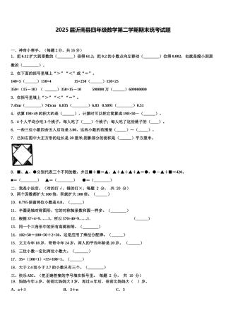 2025届沂南县四年级数学第二学期期末统考试题含解析