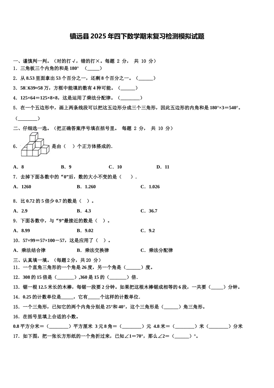 镇远县2025年四下数学期末复习检测模拟试题含解析_第1页