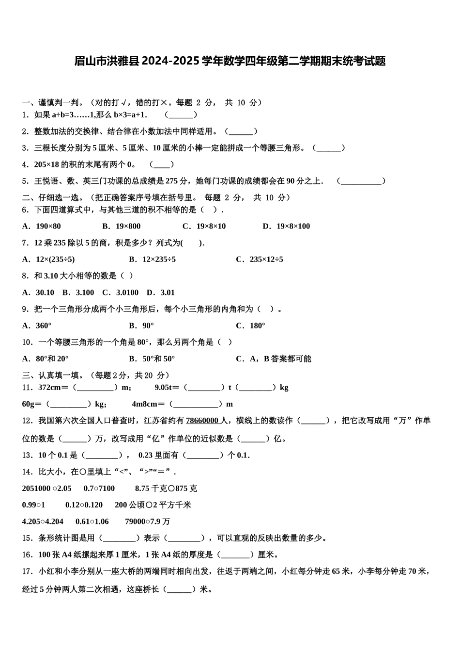 眉山市洪雅县2024-2025学年数学四年级第二学期期末统考试题含解析_第1页