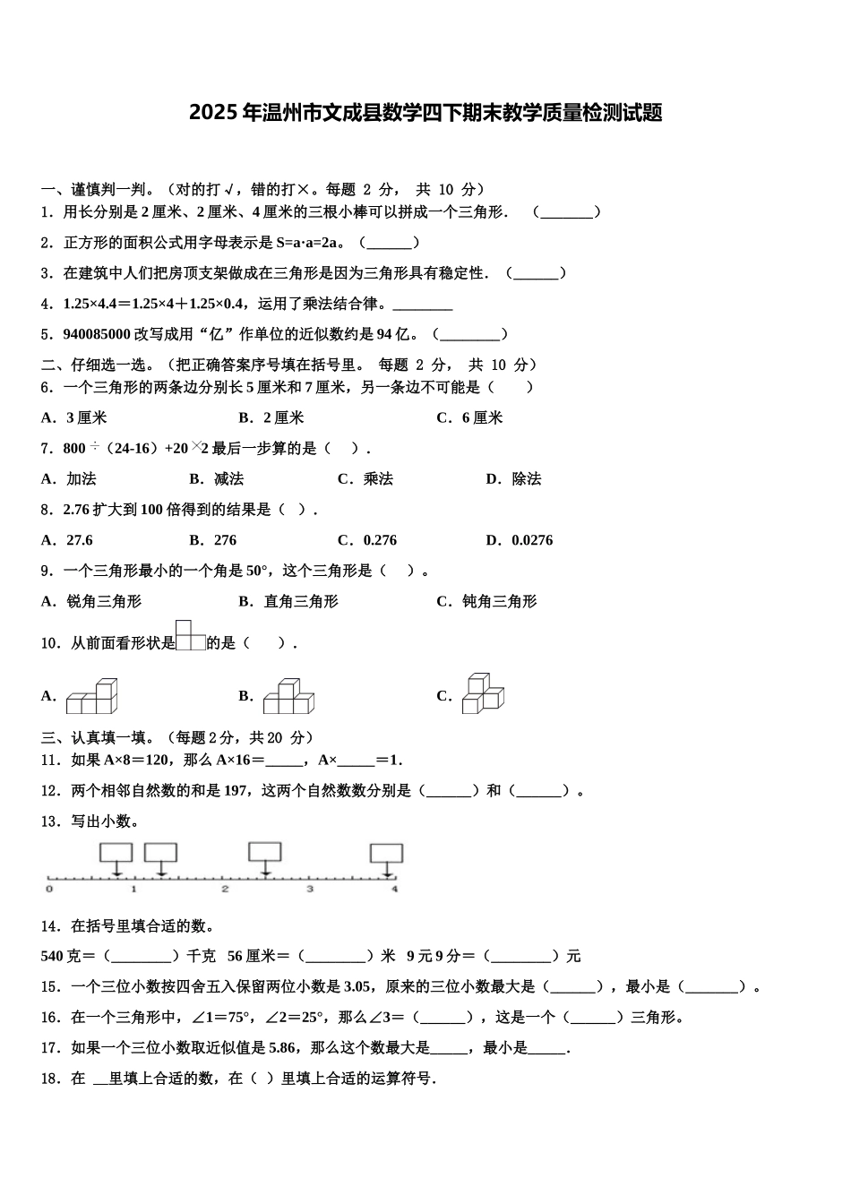 2025年温州市文成县数学四下期末教学质量检测试题含解析_第1页