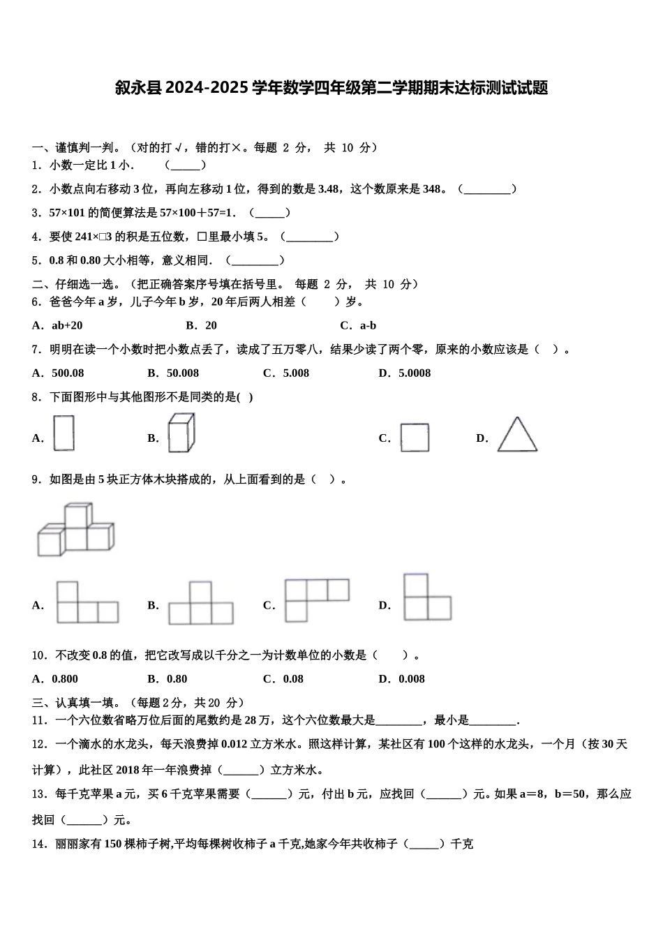 叙永县2024-2025学年数学四年级第二学期期末达标测试试题含解析_第1页