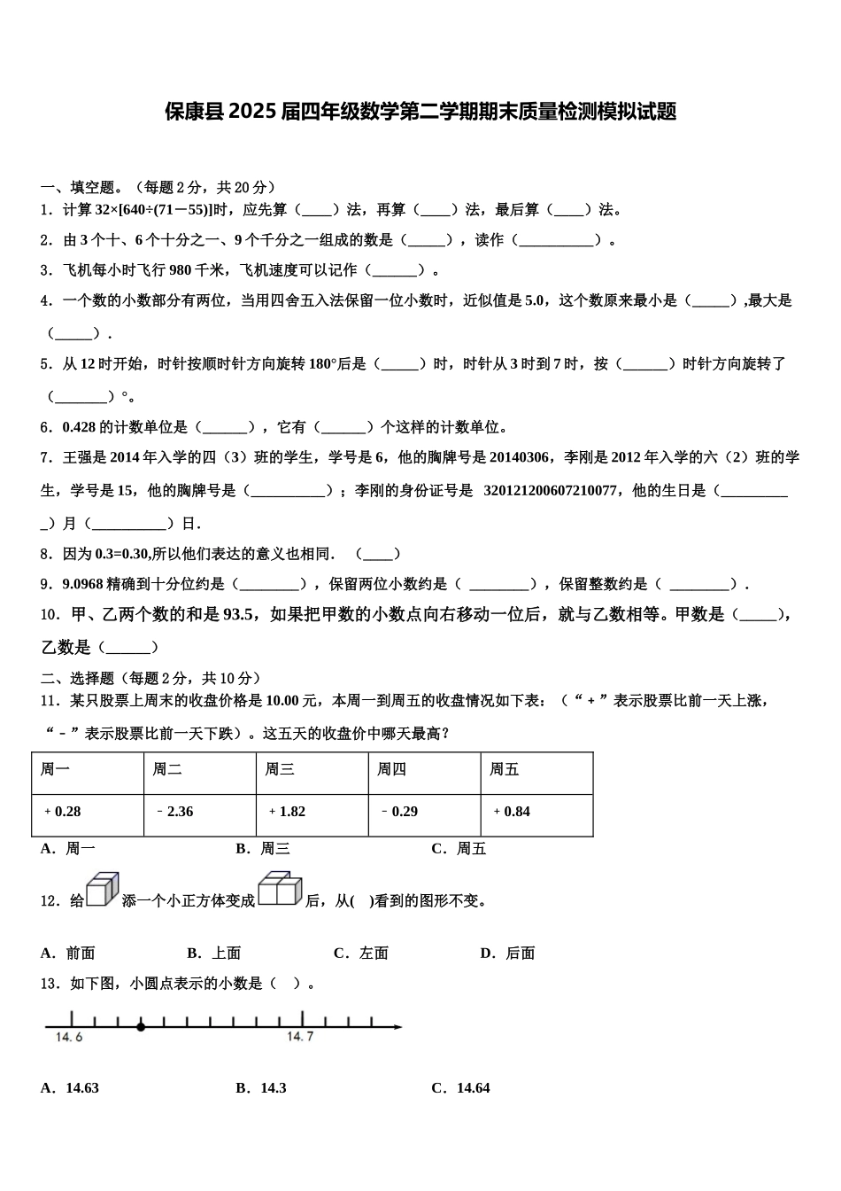 保康县2025届四年级数学第二学期期末质量检测模拟试题含解析_第1页