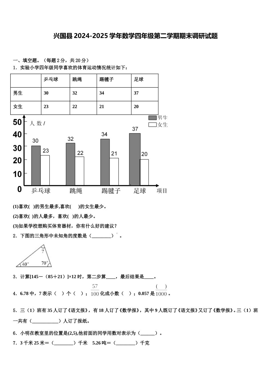 兴国县2024-2025学年数学四年级第二学期期末调研试题含解析_第1页