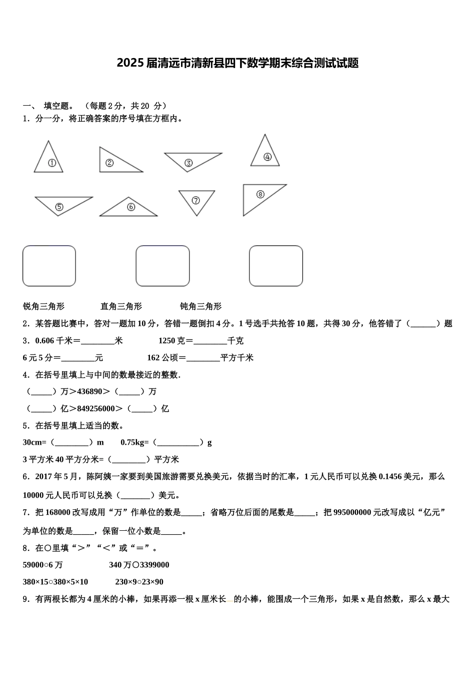 2025届清远市清新县四下数学期末综合测试试题含解析_第1页