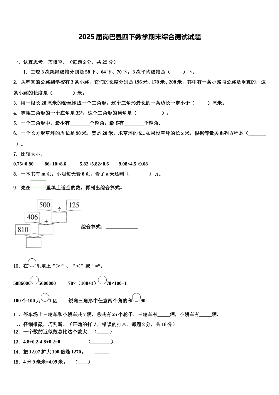 2025届岗巴县四下数学期末综合测试试题含解析_第1页