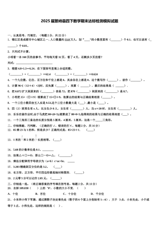 2025届繁峙县四下数学期末达标检测模拟试题含解析