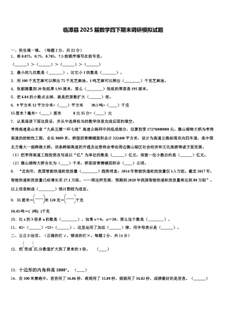 临潭县2025届数学四下期末调研模拟试题含解析