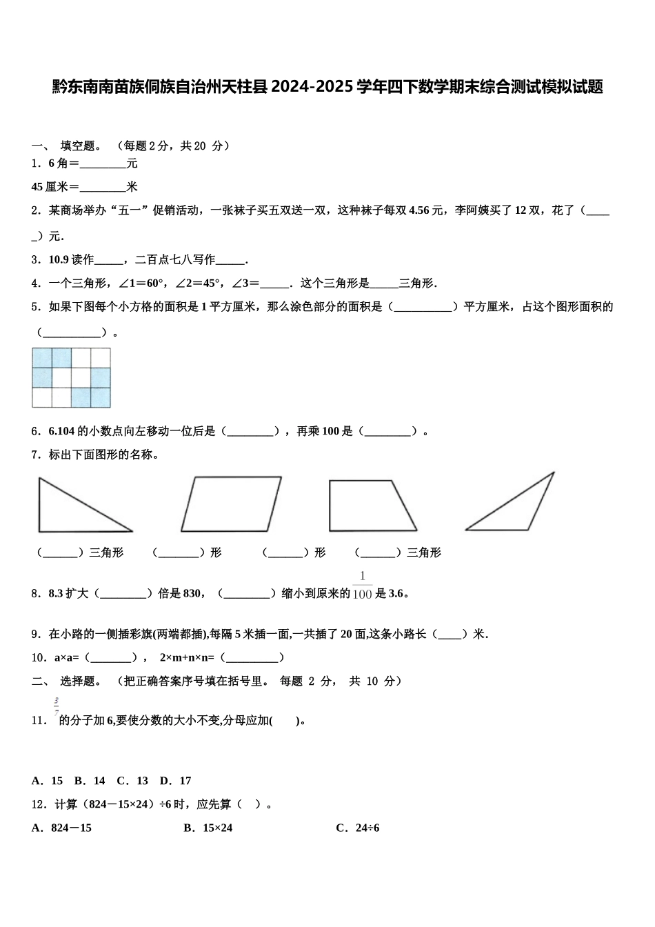 黔东南南苗族侗族自治州天柱县2024-2025学年四下数学期末综合测试模拟试题含解析_第1页