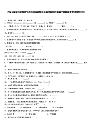 2025届毕节地区威宁彝族回族苗族自治县四年级数学第二学期期末考试模拟试题含解析