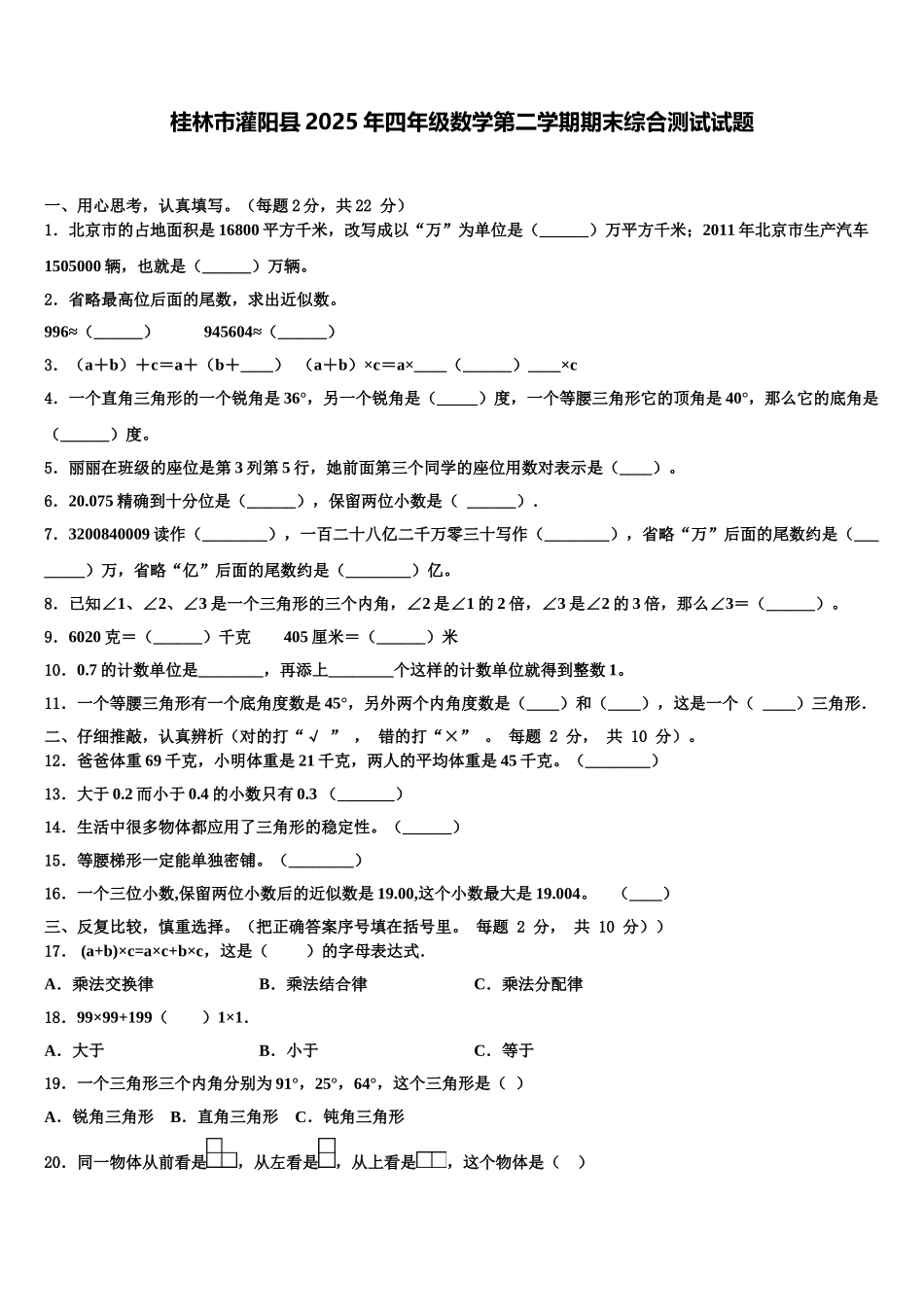 桂林市灌阳县2025年四年级数学第二学期期末综合测试试题含解析_第1页