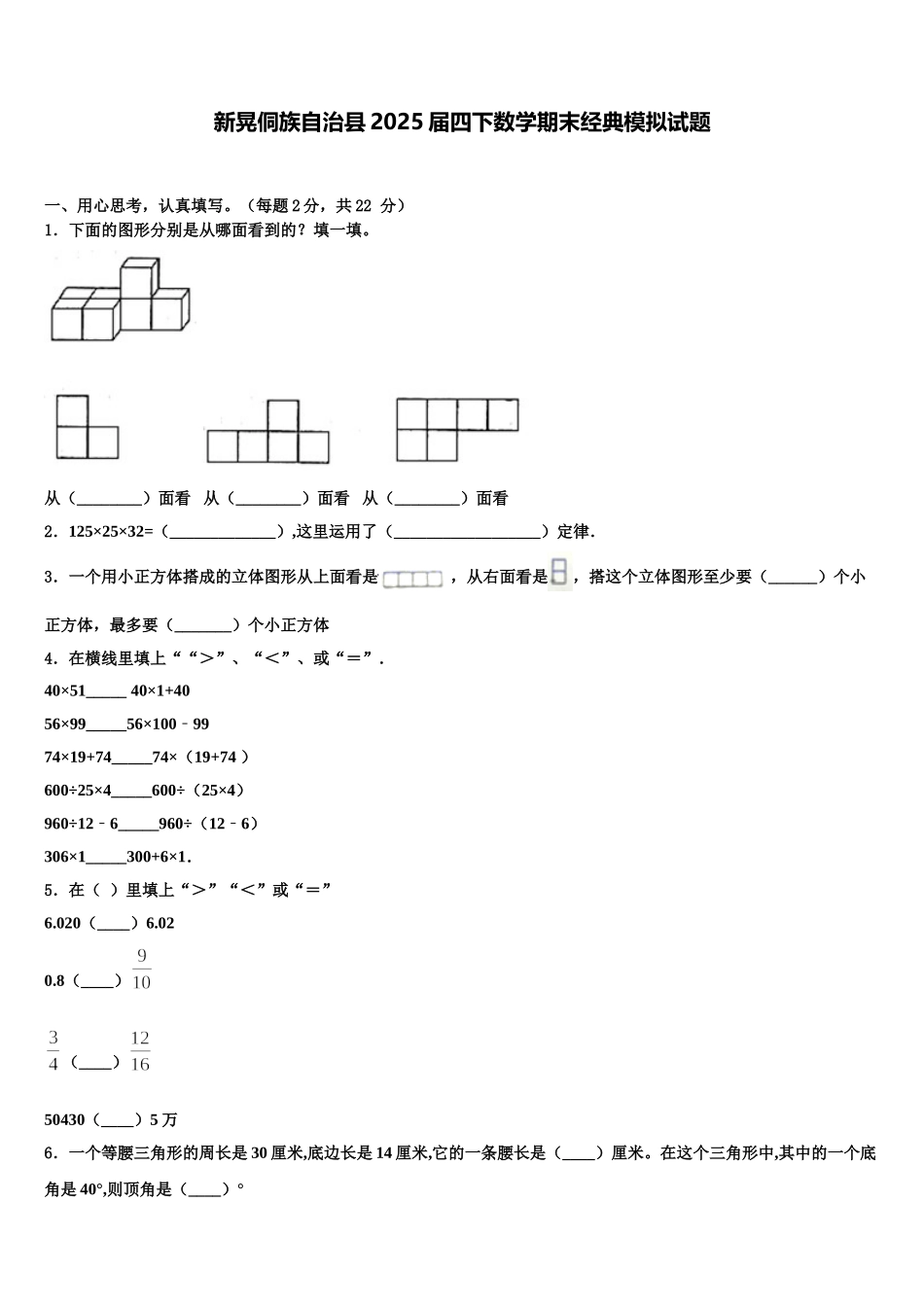 新晃侗族自治县2025届四下数学期末经典模拟试题含解析_第1页