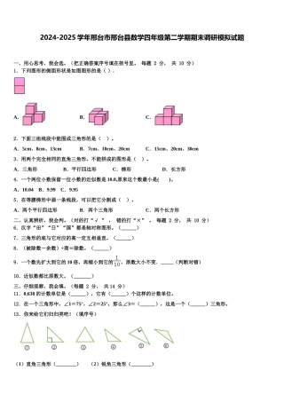 2024-2025学年邢台市邢台县数学四年级第二学期期末调研模拟试题含解析