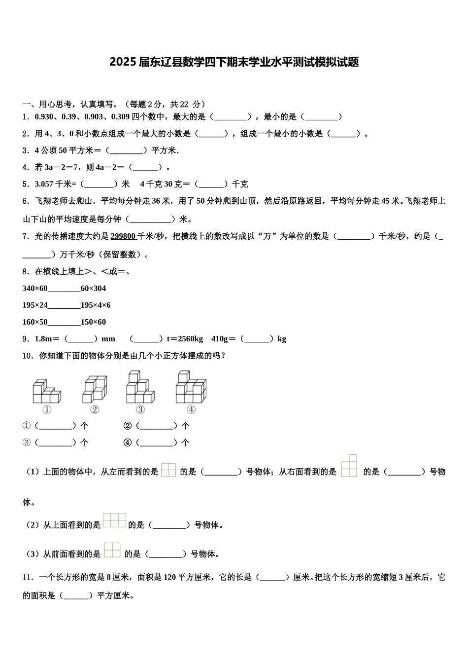 2025届东辽县数学四下期末学业水平测试模拟试题含解析_第1页