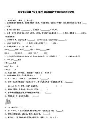 新余市分宜县2024-2025学年数学四下期末综合测试试题含解析