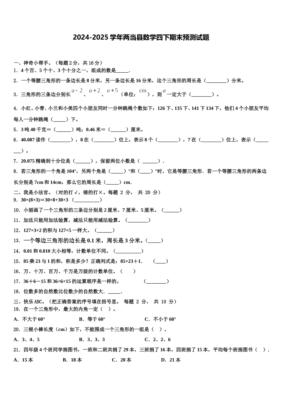 2024-2025学年两当县数学四下期末预测试题含解析_第1页