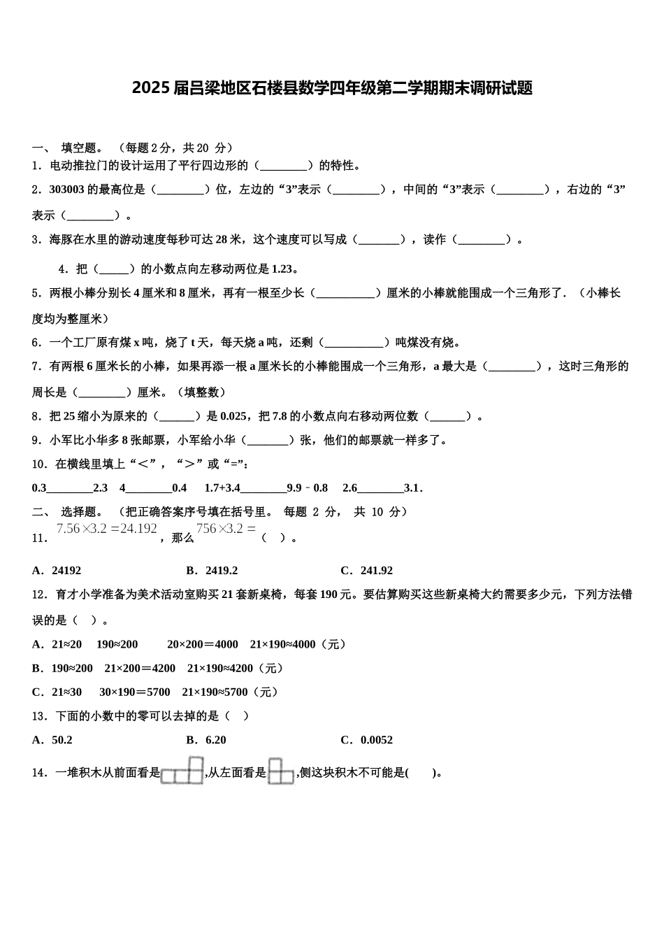 2025届吕梁地区石楼县数学四年级第二学期期末调研试题含解析_第1页