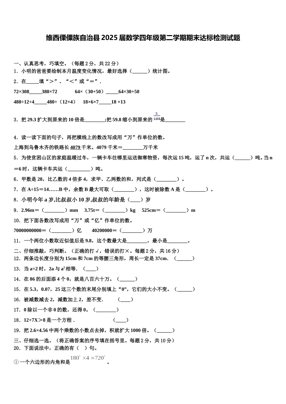 维西傈僳族自治县2025届数学四年级第二学期期末达标检测试题含解析_第1页
