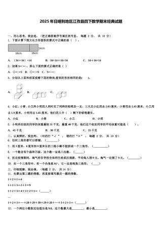 2025年日喀则地区江孜县四下数学期末经典试题含解析