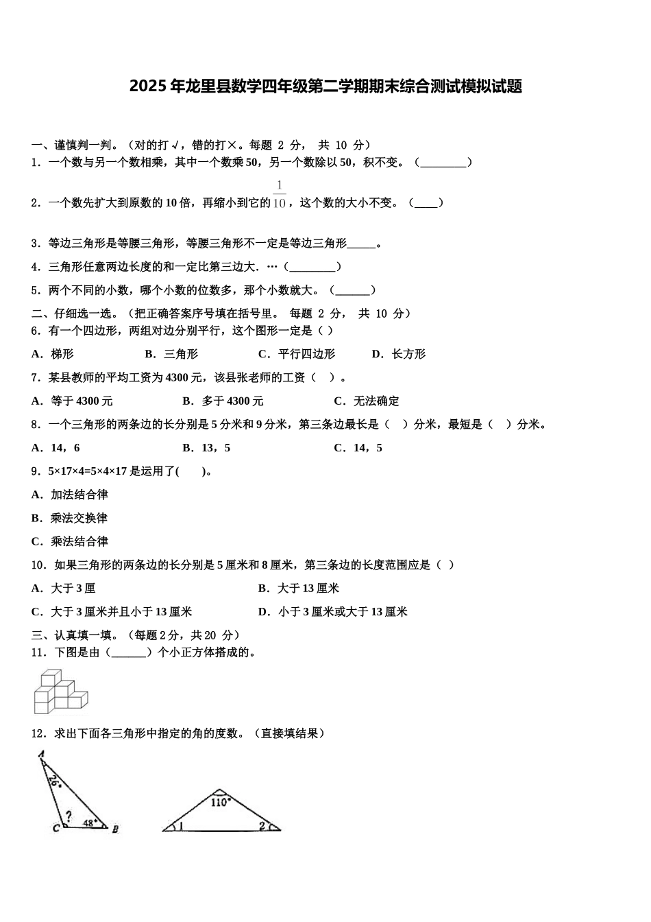 2025年龙里县数学四年级第二学期期末综合测试模拟试题含解析_第1页