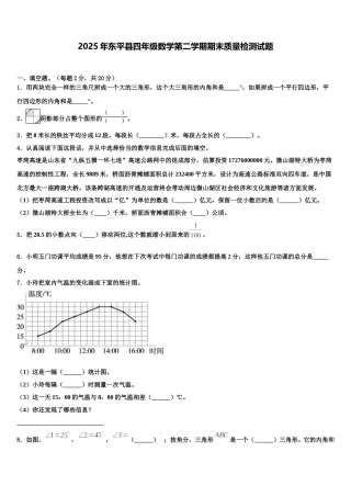 2025年东平县四年级数学第二学期期末质量检测试题含解析